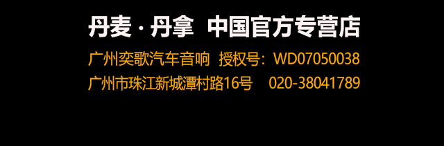 丹麦丹拿 中国官方专营店