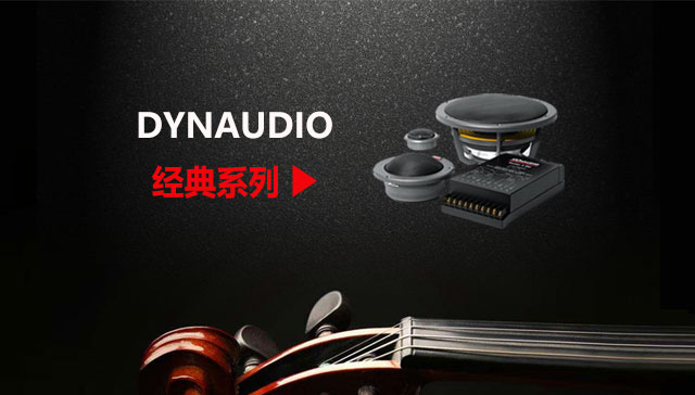 DYNAUDIO 经典丹拿套餐