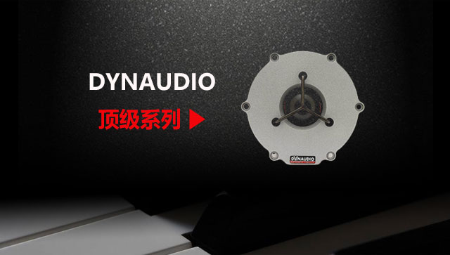 DYNAUDIO 顶级丹拿套餐