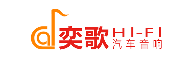 广州汽车音响改装_丹拿汽车音响无损改装_奕歌专业汽车音响改装店